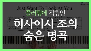 좋아하는  히사이시조 피아노곡 티어