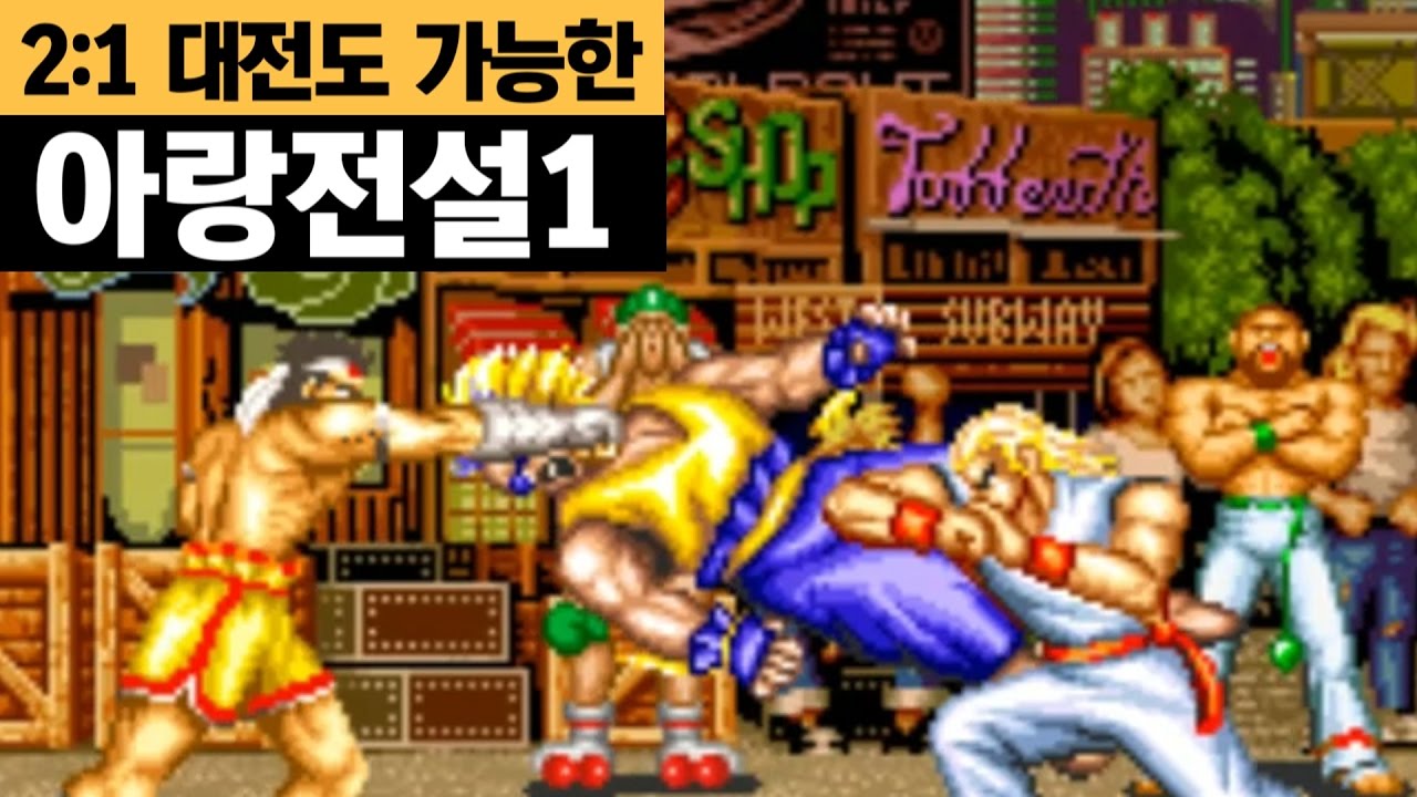 아랑전설 개인적인 티어