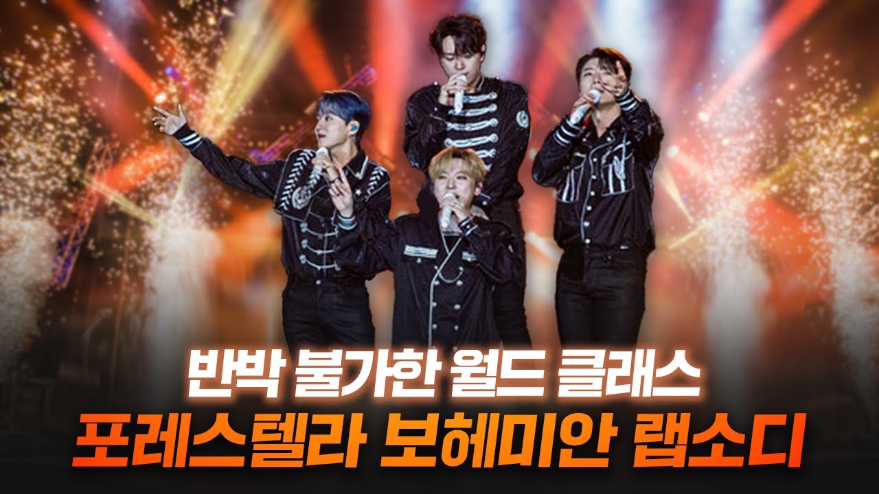 (개인적으로)좋아하는 포레스텔라 커버 순위